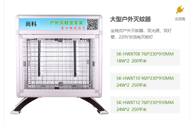 大型戶外滅蚊器，交流電滅蚊器